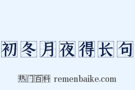 初冬月夜得长句是什么意思的图片